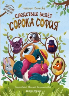 Наталия Волкова: Следствие ведет сорока София