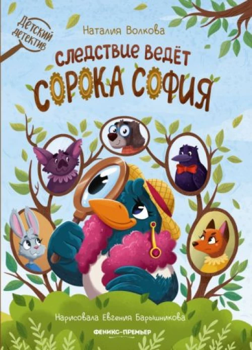 Наталия Волкова: Следствие ведет сорока София