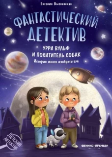 Фантастический детектив. Урри Вульф и похититель собак дп