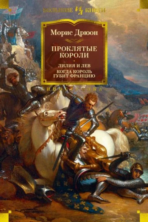 Морис Дрюон: Проклятые короли. Лилия и лев. Когда король губит