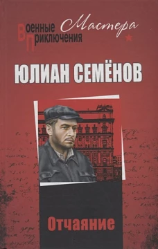 Юлиан Семенов Отчаяние. Отчаяние. Бомба для председателя