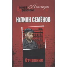 Юлиан Семенов Отчаяние. Отчаяние. Бомба для председателя