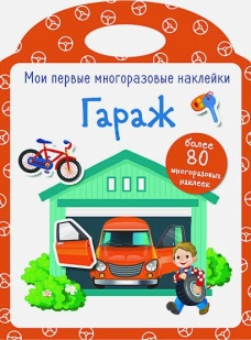 Мои первые многоразовые наклейки. Гараж