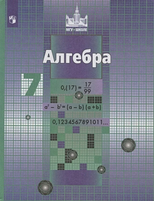Алгебра 7 кл. Никольский /ФГОС/