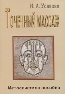 Точечный массаж. Методическое пособие
