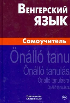 Венгерский язык. Самоучитель. Гуськова А.П, Туроцки С