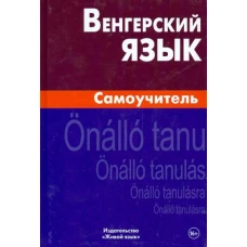 Венгерский язык. Самоучитель. Гуськова А.П, Туроцки С