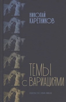 Темы с вариациями