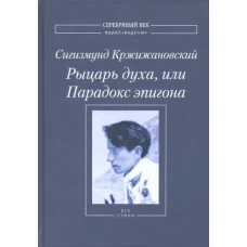 Сигизмунд Кржижановский Рыцарь духа, или Парадокс эпигона Все стихи