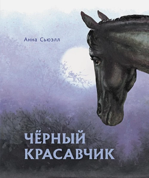 Черный красавчик