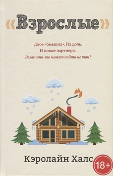 Взрослые