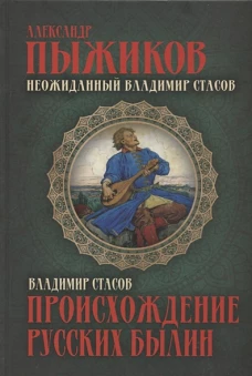 Происхождение русских былин