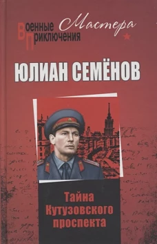 Тайна Кутузовского проспекта