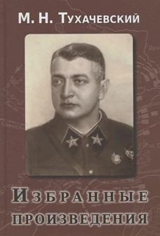 Михаил Тухачевский. Избранные произведения