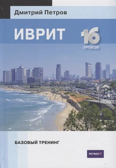 Иврит. Базовый тренинг
