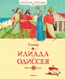 Илиада. Одиссея