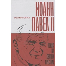 Иоанн Павел II. Поляк на Святом престоле