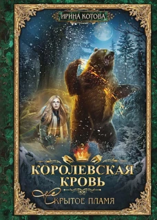 Королевская кровь - 2 Скрытое пламя