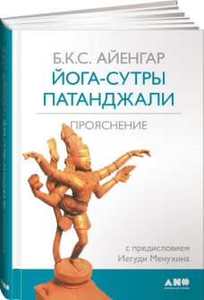 Йога-сутры Патанджали (переплет)