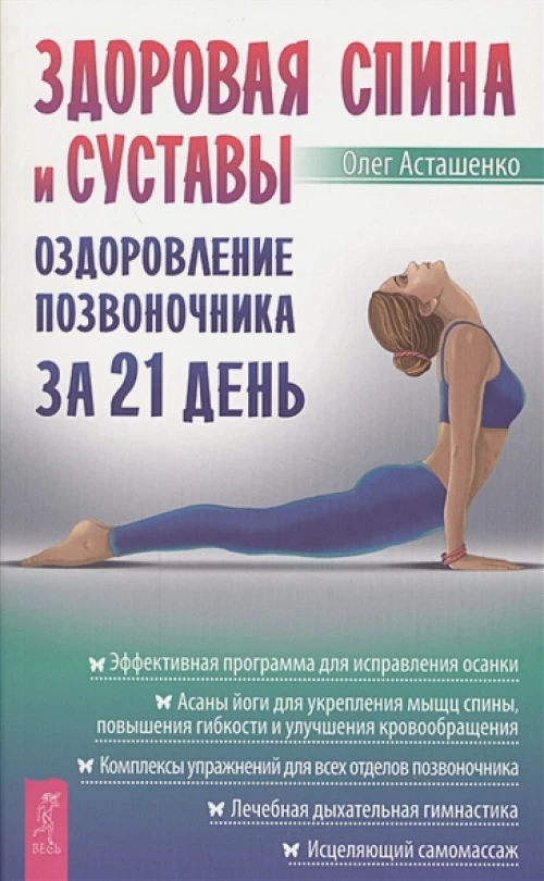 Здоровая спина и суставы оздоровление позвоночника за 21 день