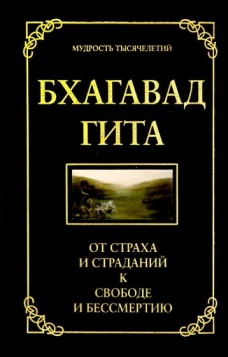 Бхагавад гита. От страха и страданий к свободе и бессмертию. 5-е изд