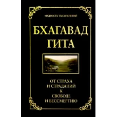 Бхагавад гита. От страха и страданий к свободе и бессмертию. 5-е изд