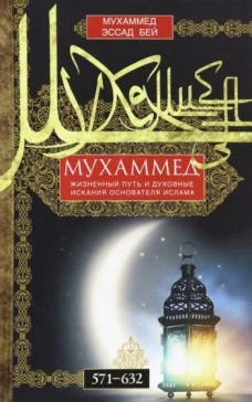 Мухаммед. Жизненный путь и духовные искания основателя ислама. 571&mdash;632
