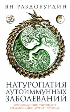 Ян Раздобурдин: Натуропатия аутоиммунных заболеваний