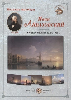 Иван Айвазовский.Слышен тихий плеск воды... (репродукция)