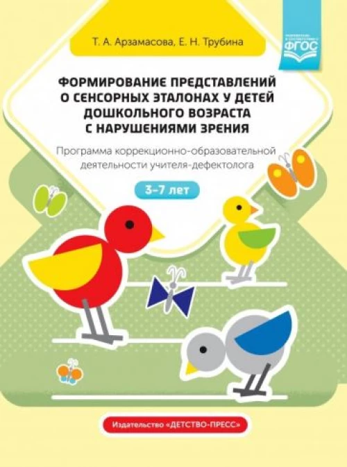 Формирование представлений о сенсор. эталонах 3-7л