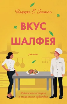 Вкус шалфея: роман