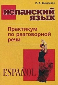 Испанский язык. Практикум по разговорной речи