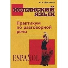 Испанский язык. Практикум по разговорной речи