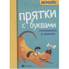 Прятки с буквами готовимся к школе