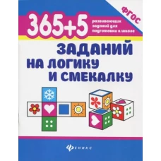 365+5 заданий на логику и смекалку дп