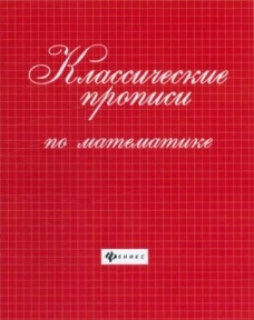 Классические прописи по математике дп