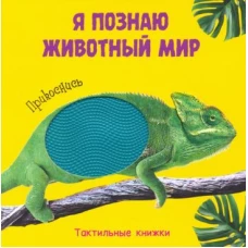Тактильные книж. Я познаю животный мир. Прикоснись (0+)