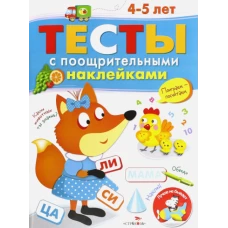 ТЕСТЫ с поощрительными наклейками 4-5 лет