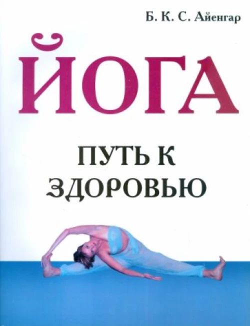 Йога.Путь к здоровью