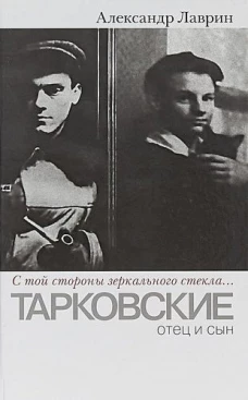 " С той стороны зеркального стекла. .. " Тарковские отец и сын
