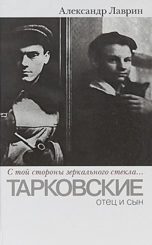 " С той стороны зеркального стекла. .. " Тарковские отец и сын