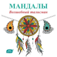 Мандалы. Волшебный талисман
