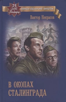 В окопах Сталинграда