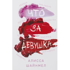 Что за девушка