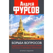 Борьба вопросов. Идеология и психоистория. 2из