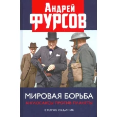 Мировая борьба. Англосаксы против планеты. Второе издание