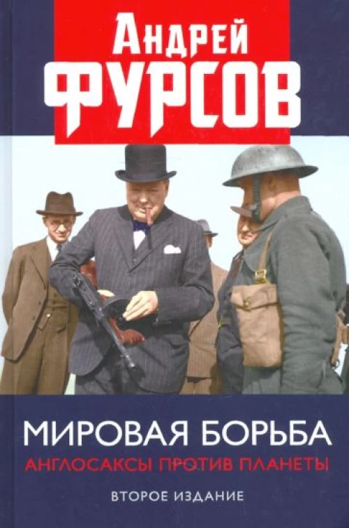Мировая борьба. Англосаксы против планеты. Второе издание