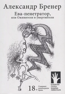 Ева-пенетратор,или Оживители и умертвители