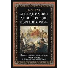 Крис.БМЛ.Легенды и мифы Древней Греции и Древнего Рима (16+)