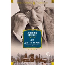 Дар. Другие берега. Избранные произведения &amp;quotрусского периода&amp;quot